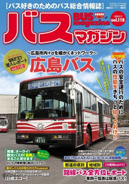 バスマガジン Vol.118 (発売日2023年03月27日) | 雑誌/定期購読の予約