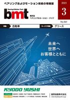 bmt（ベアリング＆モーション・テック） 2023年3月号 (発売日2023年03月25日) 表紙