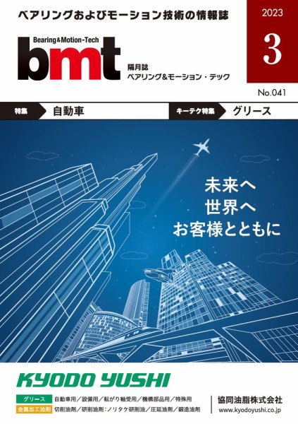 bmt（ベアリング＆モーション・テック） 2023年3月号 (発売日2023年03月25日) 表紙