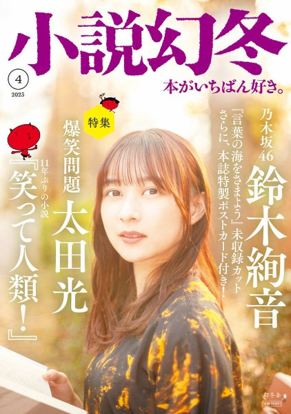 小説幻冬 2023年4月号 (発売日2023年03月27日) 表紙