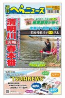 週刊へらニュース 2023年3月31日号 表紙