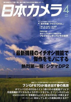 日本カメラ 2009年 4月号 (発売日2009年03月19日) 表紙