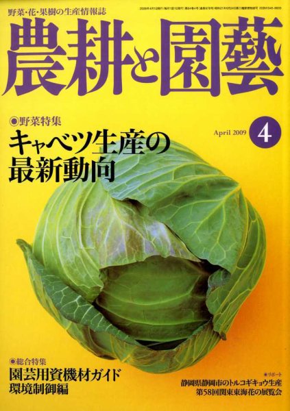 農耕と園芸 4月号 (発売日2009年03月23日) 表紙