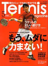 テニスマガジン 5月号 (発売日2009年03月21日) 表紙