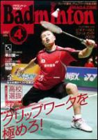 バドミントンマガジン 4月号 表紙