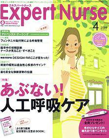 エキスパートナース 2009年4月号 (発売日2009年03月20日) 表紙