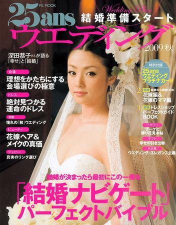 25ans Wedding ヴァンサンカンウエディング 2009年03月21日発売号 表紙