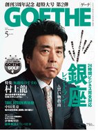 GOETHE(ゲーテ) 5月号 (発売日2009年03月24日) 表紙