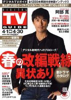 デジタルTVガイド全国版  5月号 表紙