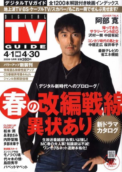 デジタルTVガイド全国版  5月号 (発売日2009年03月24日) 表紙