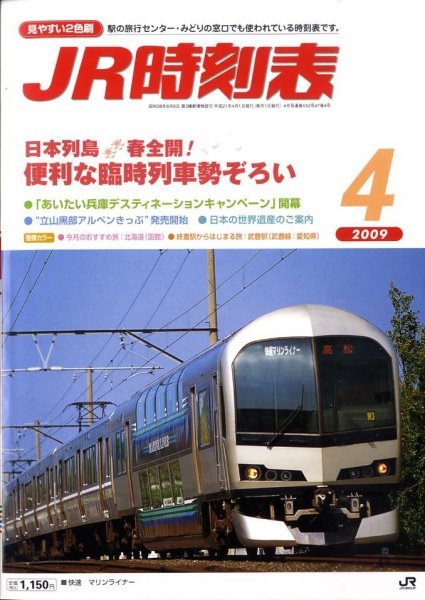 JR時刻表 4月号 (発売日2009年03月25日) 表紙