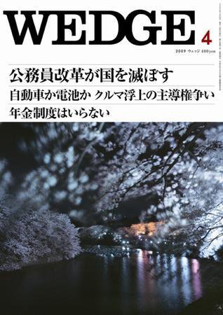 Wedge（ウェッジ） 4月号 (発売日2009年03月20日) 表紙