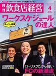 飲食店経営 2009年03月20日発売号 表紙