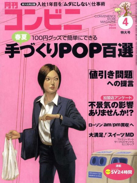 コンビニ 2009年03月24日発売号 表紙