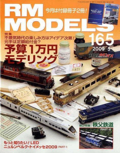 RM MODELS（RMモデルズ） 5月号 (発売日2009年03月21日) 表紙