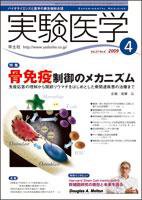 実験医学 Vol.27No.6 (発売日2009年03月20日) 表紙