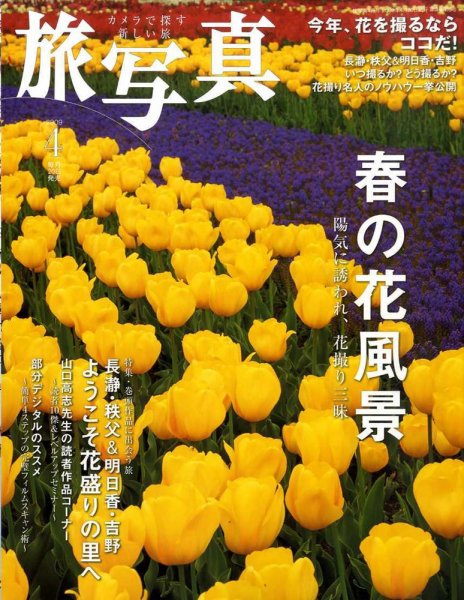 旅写真 2009年4月号 (発売日2009年03月19日) 表紙