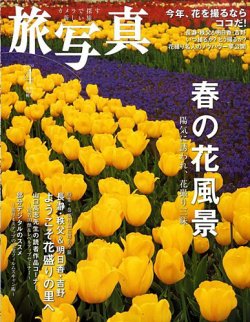 旅写真 2009年4月号 (発売日2009年03月19日) 表紙