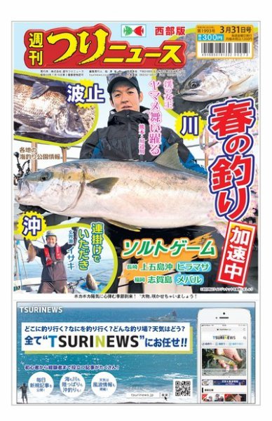 週刊つりニュース　西部版 2023年03月27日発売号 表紙