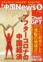 月刊 中国 News 2023年5月号 (発売日2023年03月26日) 表紙