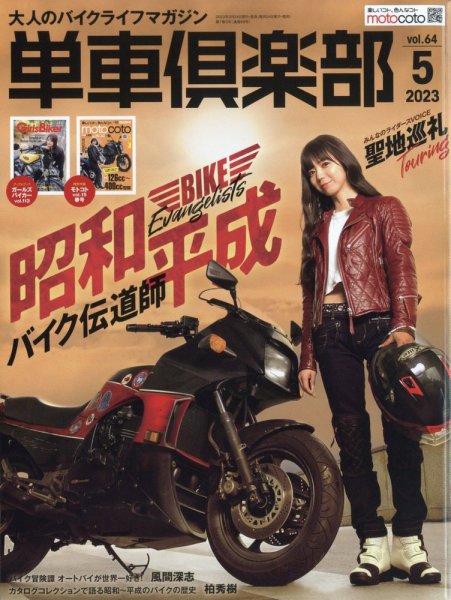 単車倶楽部 2023年5月号 (発売日2023年03月24日) 表紙