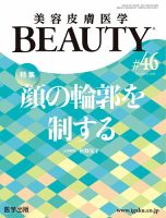 美容皮膚医学 BEAUTY 第46号 表紙