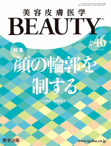美容皮膚医学 BEAUTY 第46号 (発売日2023年04月05日) 表紙