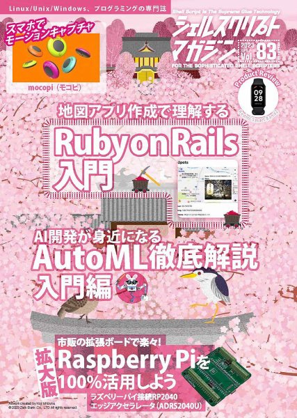 シェルスクリプトマガジン Vol.83 (発売日2023年03月25日) 表紙