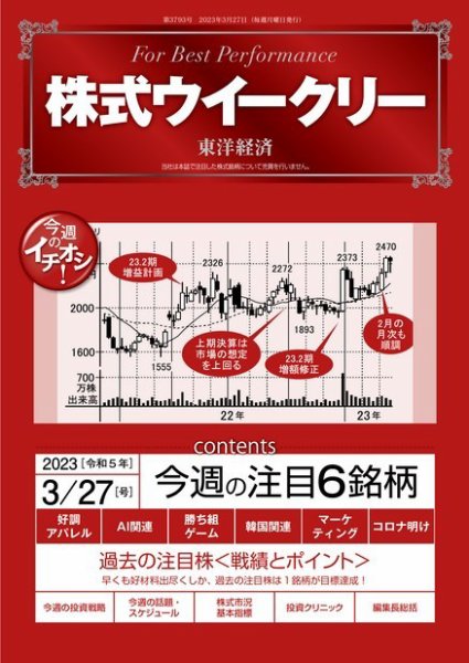 株式ウイークリー 2023年03月27日発売号 表紙