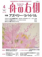 舟の右側 2023年4月号 表紙