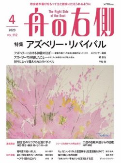 舟の右側 2023年4月号 (発売日2023年03月27日) 表紙
