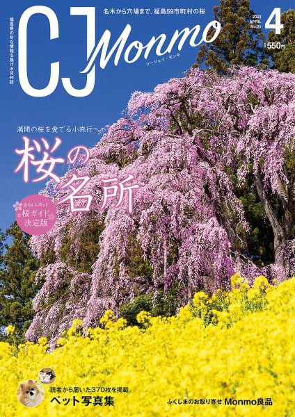 ＣＪ Monmo (シージェイ・モンモ) 2023年4月号 (発売日2023年03月25日) 表紙