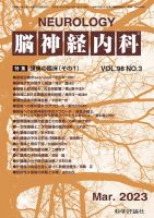 脳神経内科 第98巻 第3号 (発売日2023年03月25日) 表紙
