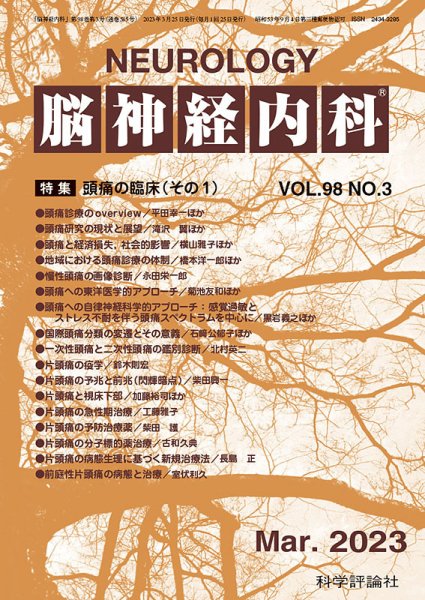 脳神経内科 第98巻 第3号 (発売日2023年03月25日) 表紙