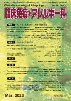 臨床免疫・アレルギー科 第79巻 第3号 (発売日2023年03月25日) 表紙