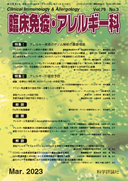臨床免疫・アレルギー科 第79巻 第3号 (発売日2023年03月25日) 表紙