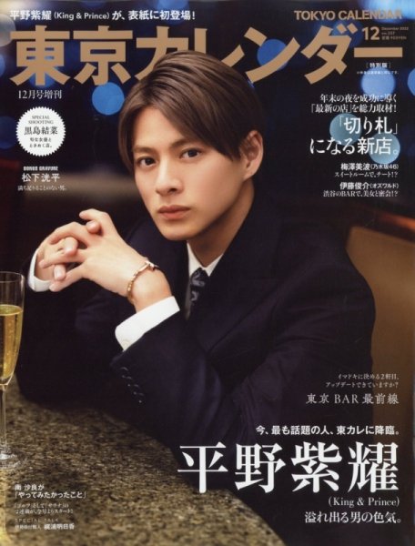 東京カレンダー増刊 12月特別増刊号 (発売日2022年10月21日) 表紙