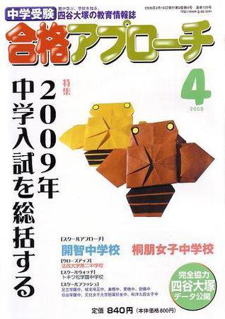 合格アプローチ 4月号 (発売日2009年03月20日) 表紙