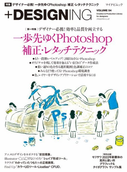＋DESIGNING VOLUME 54 (発売日2022年09月28日) | 雑誌/電子書籍/定期