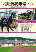 種牡馬特集号 2023年版 表紙