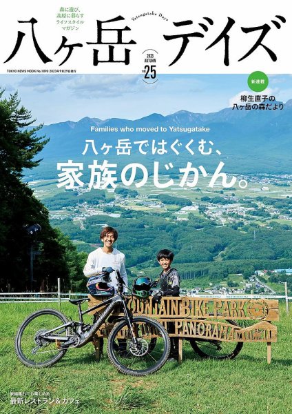 八ヶ岳デイズ vol.25 (発売日2023年09月27日) 表紙
