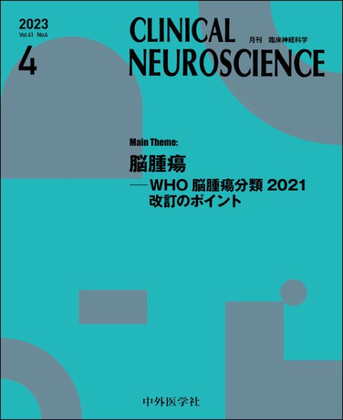 Clinical Neuroscience（クリニカルニューロサイエンス） 2023年4月号 (発売日2023年04月01日) 表紙