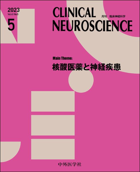 Clinical Neuroscience（クリニカルニューロサイエンス） 2023年5月号 (発売日2023年05月01日) 表紙