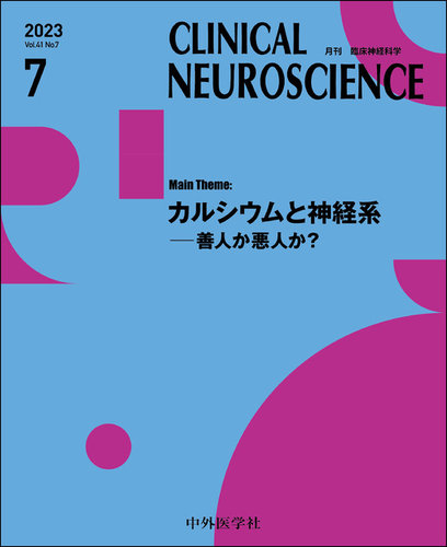 Clinical Neuroscience（クリニカルニューロサイエンス） 2023年7月号 (発売日2023年07月01日) | 雑誌/定期 ...