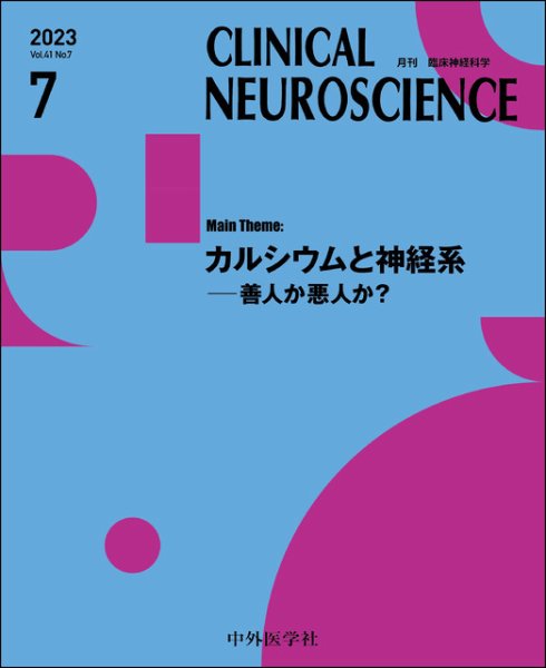 Clinical Neuroscience（クリニカルニューロサイエンス） 2023年7月号 (発売日2023年07月01日) 表紙