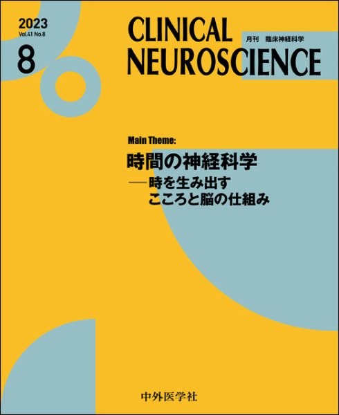 Clinical Neuroscience（クリニカルニューロサイエンス） 2023年8月号 (発売日2023年08月01日) 表紙