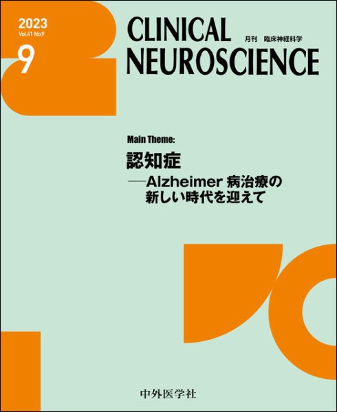 Clinical Neuroscience（クリニカルニューロサイエンス） 2023年9月号 (発売日2023年09月01日) 表紙