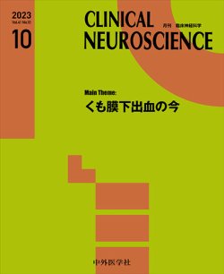Clinical Neuroscience（クリニカルニューロサイエンス） 2023年10月号 (発売日2023年10月01日) 表紙