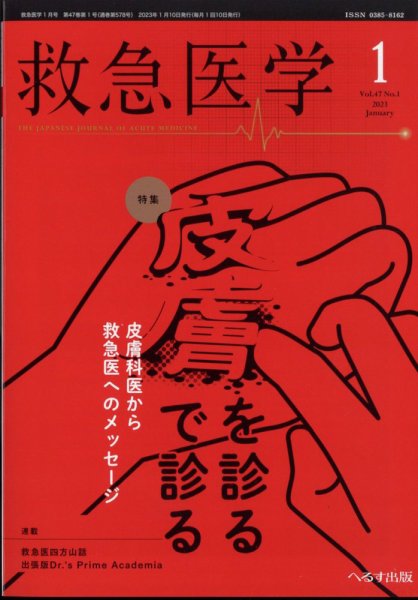 救急医学 2023年1月号 (発売日2023年01月13日) 表紙