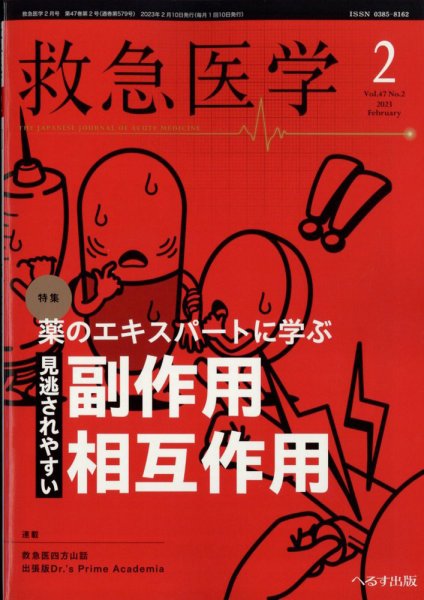 救急医学 2023年2月号 (発売日2023年02月13日) 表紙